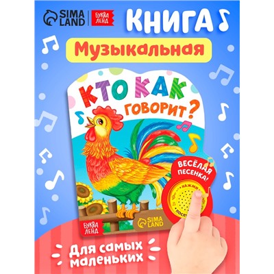 Музыкальная книга «Кто как говорит», 10 стр.