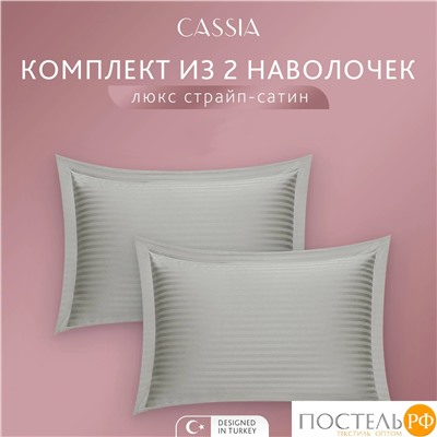 CASSIA ЛЮКС Страйп Сатин сер К-т Наволочек 50x70-2, 2 пр., хл/сатин