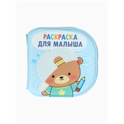 Книжка - раскраска для ванны «Раскраска для малыша», Крошка Я, 12×12 см