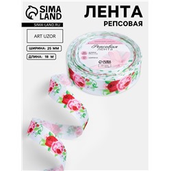 Лента репсовая «Пионы», 25 мм, 18±1 м, разноцветная