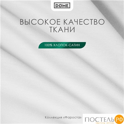 Dome ФАРОСТА бел Простыня 180х210 (см), 1пр., хл/сат