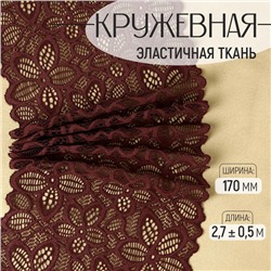Кружевная эластичная ткань, 170 мм, 2.7±0.5 м, цвет шоколадный