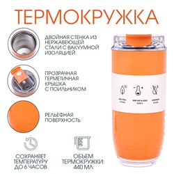 Термокружка, 440 мл, Путешествие, сохраняет тепло до 6 ч, оранжевая