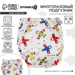 Многоразовый подгузник Крошка Я «Самолеты», 3-15 кг, угольно-бамбуковая ткань, разноцветный