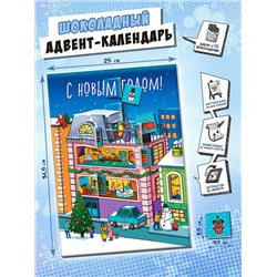 Календарь, НОВОГОДНИЙ ДОМ, молочный шоколад, 75 гр., TM Chokocat