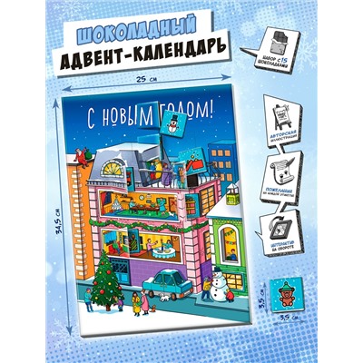 Календарь, НОВОГОДНИЙ ДОМ, молочный шоколад, 75 гр., TM Chokocat