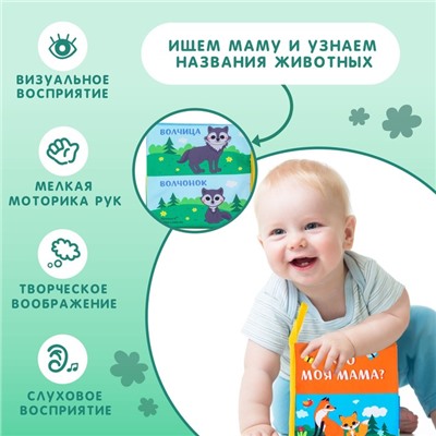 Книжка - шуршалка «Мама и малыш»