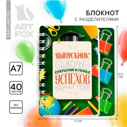 Блокнот с разделителями, А7, 40 л. «Выпускной:Успехов в учёбе»