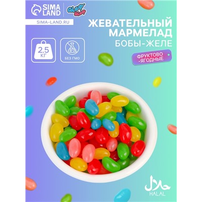 Мармелад жевательный «Бобы желе» с фруктово-ягодным вкусом, 2.5 кг