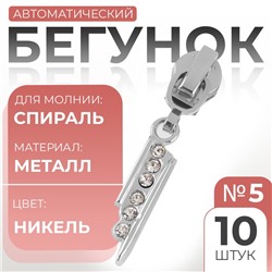 Бегунок для молнии «Спираль», №5, «Стразы», 10 шт., цвет никель