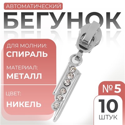 Бегунок для молнии «Спираль», №5, «Стразы», 10 шт., цвет никель