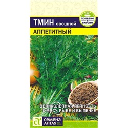 Тмин Аппетитный/Сем Алт/цп 0,5 гр.