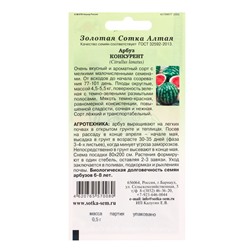 Семена Арбуз «Конкурент», 0.5 г, раннеспелый, «Золотая Сотка Алтая»