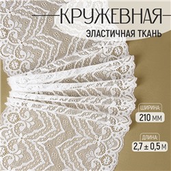 Кружевная эластичная ткань, 210 мм × 2,7 ± 0,5 м, цвет белый