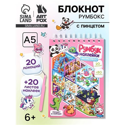 Блокнот-румбокс, А5, локации 20 л., наклейки 20 л., антистресс