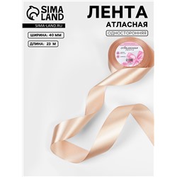 Лента атласная, 40 мм, 23±1 м, бежевая №267