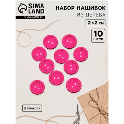 Набор нашивок из дерева «Hand made with love», 2 × 2 см, 10 шт, цвет ярко-розовый