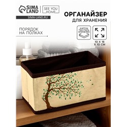 Органайзер для хранения, кофр для белья «Дерево», 10×18×10 см