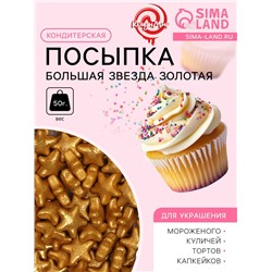Посыпка кондитерская «Большая звезда», золотая, 50 г