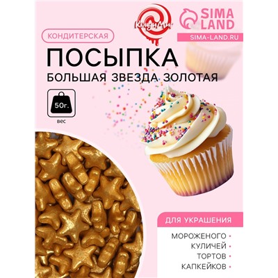 Посыпка кондитерская «Большая звезда», золотая, 50 г