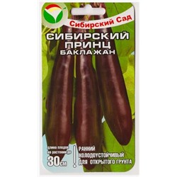 Баклажан Сибирский Принц