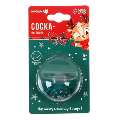 Соска - пустышка Крошка Я «Наше чудо», ортодонтическая, силикон, от 6 мес., новогодняя подарочная упаковка