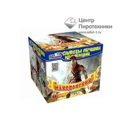 Македонский (1,2"х49) (C 056)СЛК