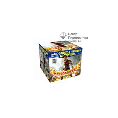 Македонский (1,2"х49) (C 056)СЛК