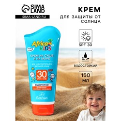 Крем для защиты от солнца на суше и на море детский Africa Kids SPF 30, 150 мл