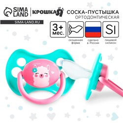 Соска - пустышка силиконовая ортодонтическая «Лама», от 3 мес., бирюзовый/розовый