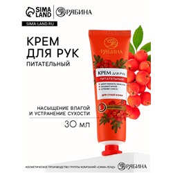 Крем для рук, питание, 30 мл, аромат алой рябины, РЯБИНА