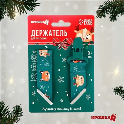 Держатель для соски - пустышки Крошка Я «Лесные друзья», новогодний, на ленте
