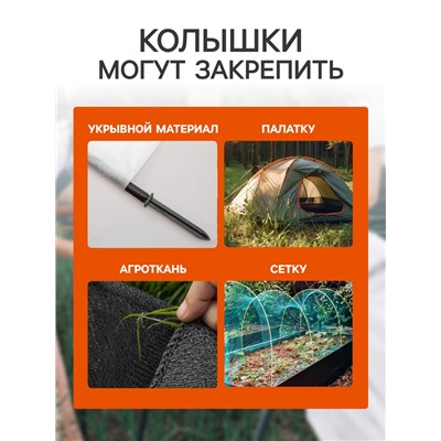 Колышки для крепления парниковых дуг, h=18 см, d=20 мм, набор 10 шт.