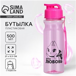 Бутылка для воды пластиковая «Это любовь», 500 мл, розовая