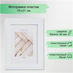Фоторамка для фото 15×21 см «МИРАМ», пластик, (пластиковый экран)