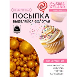 Кондитерская посыпка «Выделяйся», золотая, 50 г