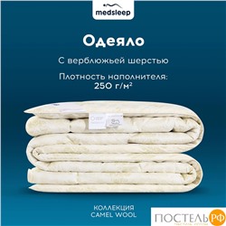 MEDSLEEP CAMEL WOOL Одеяло 140х205, 1пр., микробамбук/шерсть/микроволокно