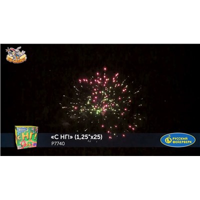 Фейерверк Р7740 С НГ! (1,25 х 25)