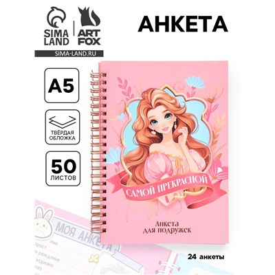 Анкета для девочки А5, 50 листов, твердая обложка «Принцесса»