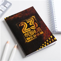 Блокнот А6, 32 л. В клетку «23 февраля BE BRAVE»