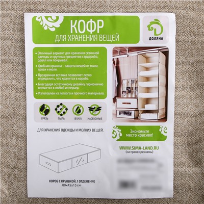 Кофр для хранения вещей 80×45×15 см "Европа", цвет бежевый