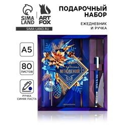 Подарочный набор новогодний, ежедневник А5, 80 листов, ручка синяя паста «Чудесных мгновений»