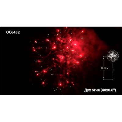 Фейерверк ОС6432 Дух огня (0,8" х 48)