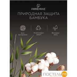PRIME PRIVE АМАЛЬ КПБ 175х215-1/230х250-1/50х70-2/70х70-2, 6пр.,бамб/хл C