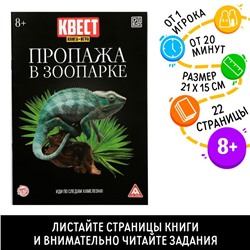 Квест книга - игра «Пропажа в зоопарке», 22 стр., 8+, 2 версия