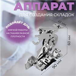 Аппарат для швейных машин, для складок, AU-122, 9 × 4,1 × 6 см