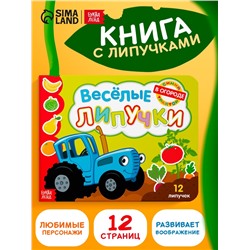 Картонная книга с липучками «Весёлые липучки. В огороде», 12 стр., Синий трактор