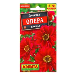 Семена цветов Георгина Опера красная , Ц/П,7 шт.