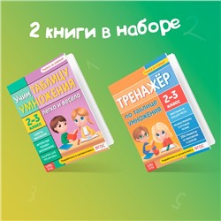 Книги «Учим таблицу умножения», набор 2 шт.