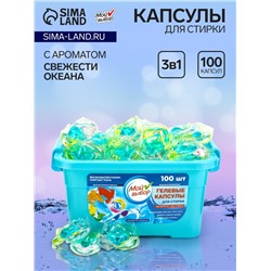 Капсулы для стирки Мой Выбор 3в1 "Свежесть океана" 100 шт. по 8 гр